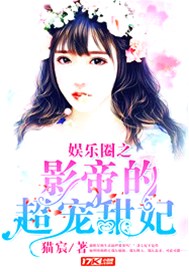 娱乐圈之影帝的超宠甜妃