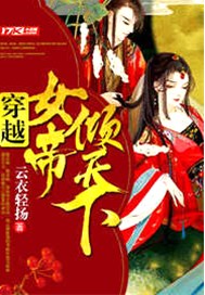 穿越女帝倾天下