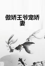 傲娇王爷宠娇妻