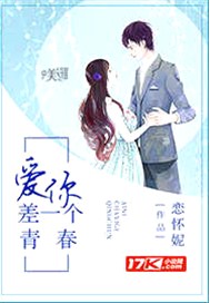 爱你，差一个青春