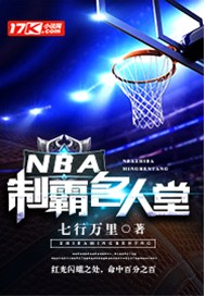 NBA制霸名人堂