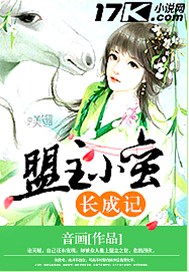 盟主小蛮长成记
