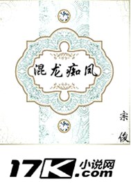 混龙痴凤