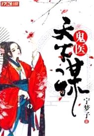 鬼医天下谋