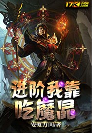 进阶我靠吃魔晶