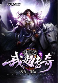 乱世之我是传奇