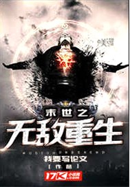 末世之无敌重生