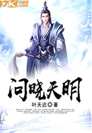 问晓天明