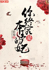 你终究是本王的妃