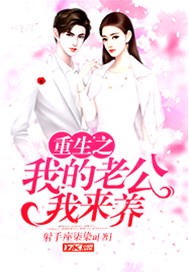 重生之我的老公我来养