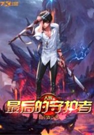 人族最后的守护者