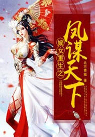 嫡女重生之凤谋天下