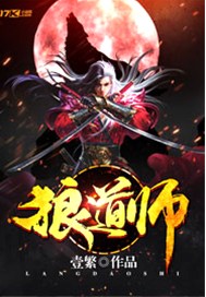 狼道师