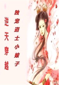 逆天穿越独宠道士小娘子