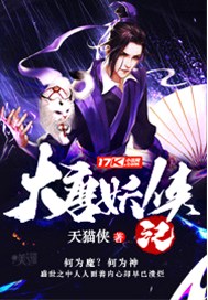 大唐妖侠记