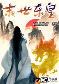 末世东皇
