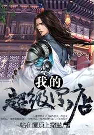 我的超级黑店