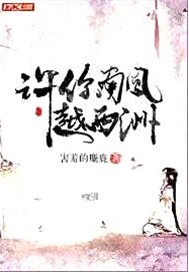 许你南风越西洲