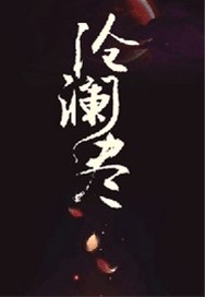 沧澜尽