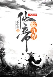 仙帝临九界