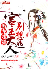 游龙戏狐：宫主大人别想逃