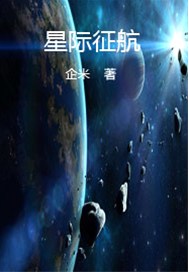 星际征航