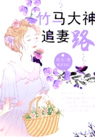 竹马大神追妻路