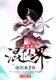 不死系统混仙界