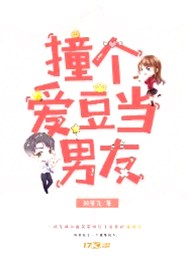 撞个爱豆当男友