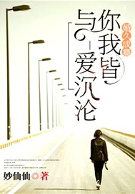 婚久成瘾：你我皆与爱沉沦