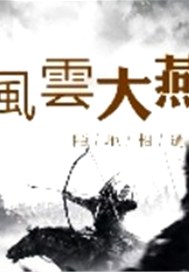 风云大燕