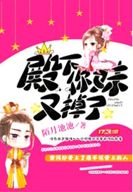 殿下你妹又掉了