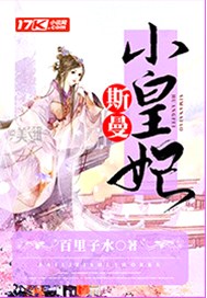 斯曼小皇妃