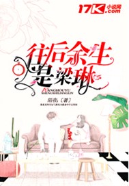 往后余生是梁琳