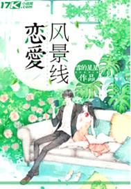 恋爱风景线