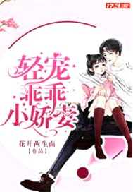 轻宠乖乖小娇妻