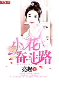 小花奋斗路