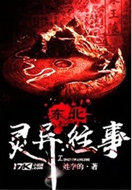 东北灵异往事
