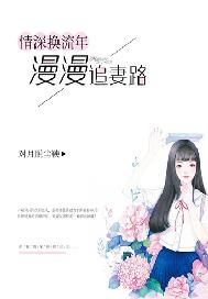 情深换流年：漫漫追妻路