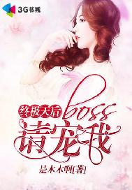 终极天后：boss请宠我