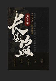 长安盗
