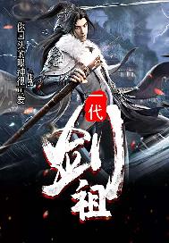一代剑祖