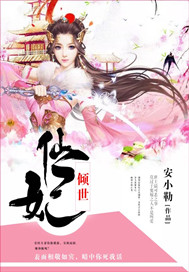 仙妃倾世