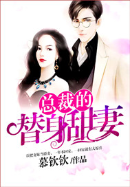 总裁的替身甜妻