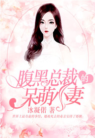 腹黑总裁的呆萌小妻