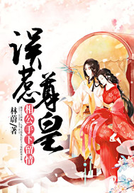 误惹尊皇：相公手下留情