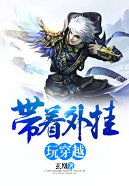 带着外挂玩穿越