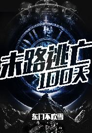 末路逃亡100天