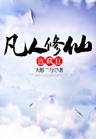 凡人修仙也疯狂