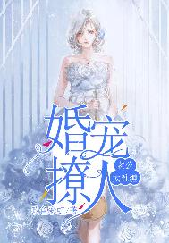 婚宠撩人：老公太难缠